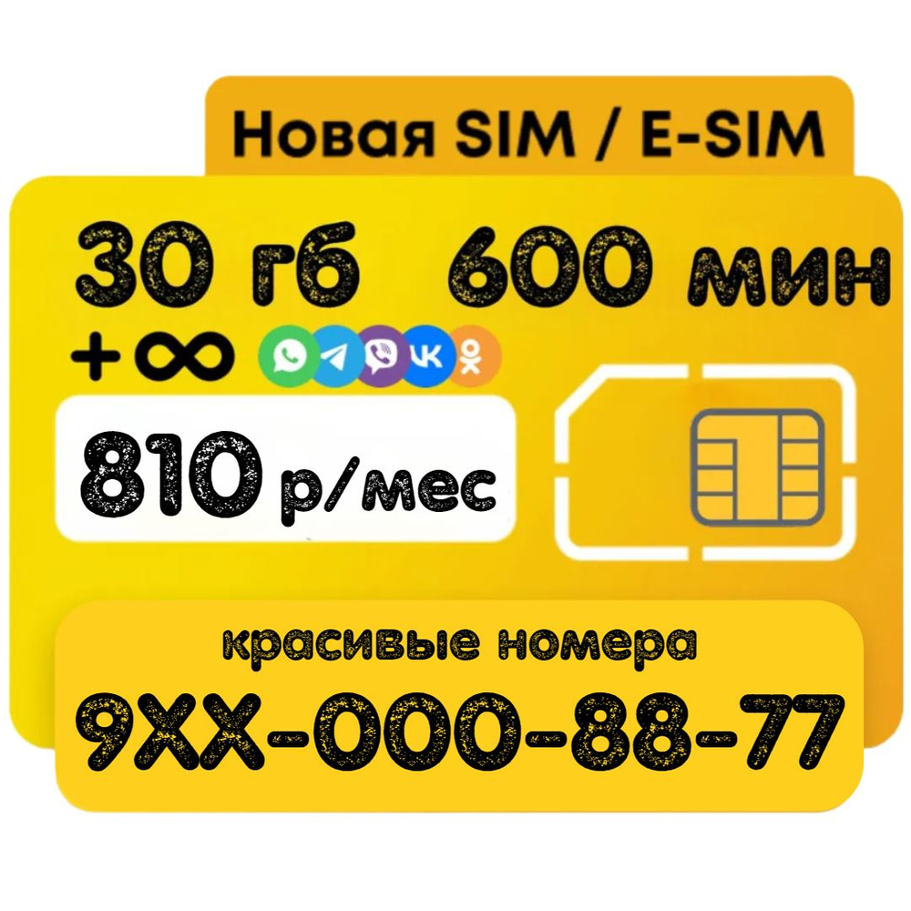 SIM-карта Золотой номер (Вся Россия) - купить с доставкой по выгодным ценам  в интернет-магазине OZON (1118072948)