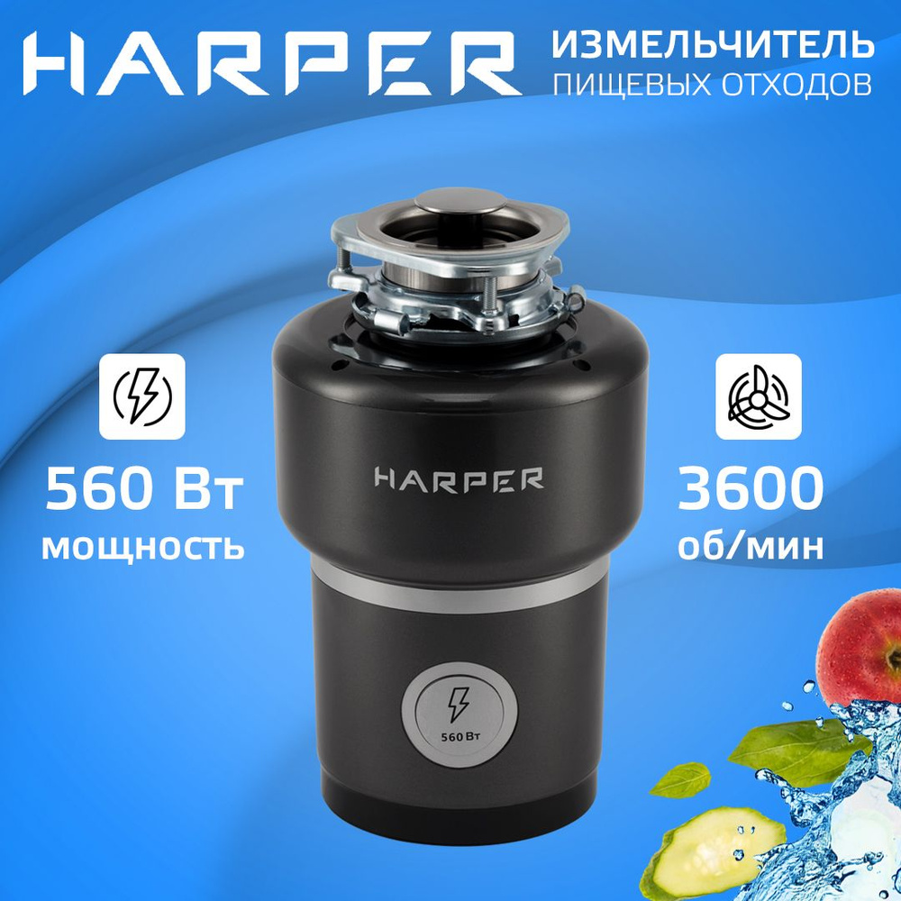 Измельчитель пищевых отходов электрический, кухонный Harper HWD-600D02, 560  Вт, камера 1,5 литра, 3600 об/мин, производительность 4,5 кг/мин / ...