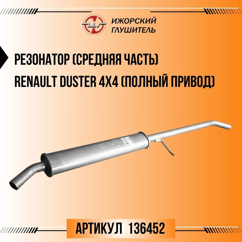 Резонатор (средняя часть) Renault Duster 4х4 (полный привод) Ижорский ...
