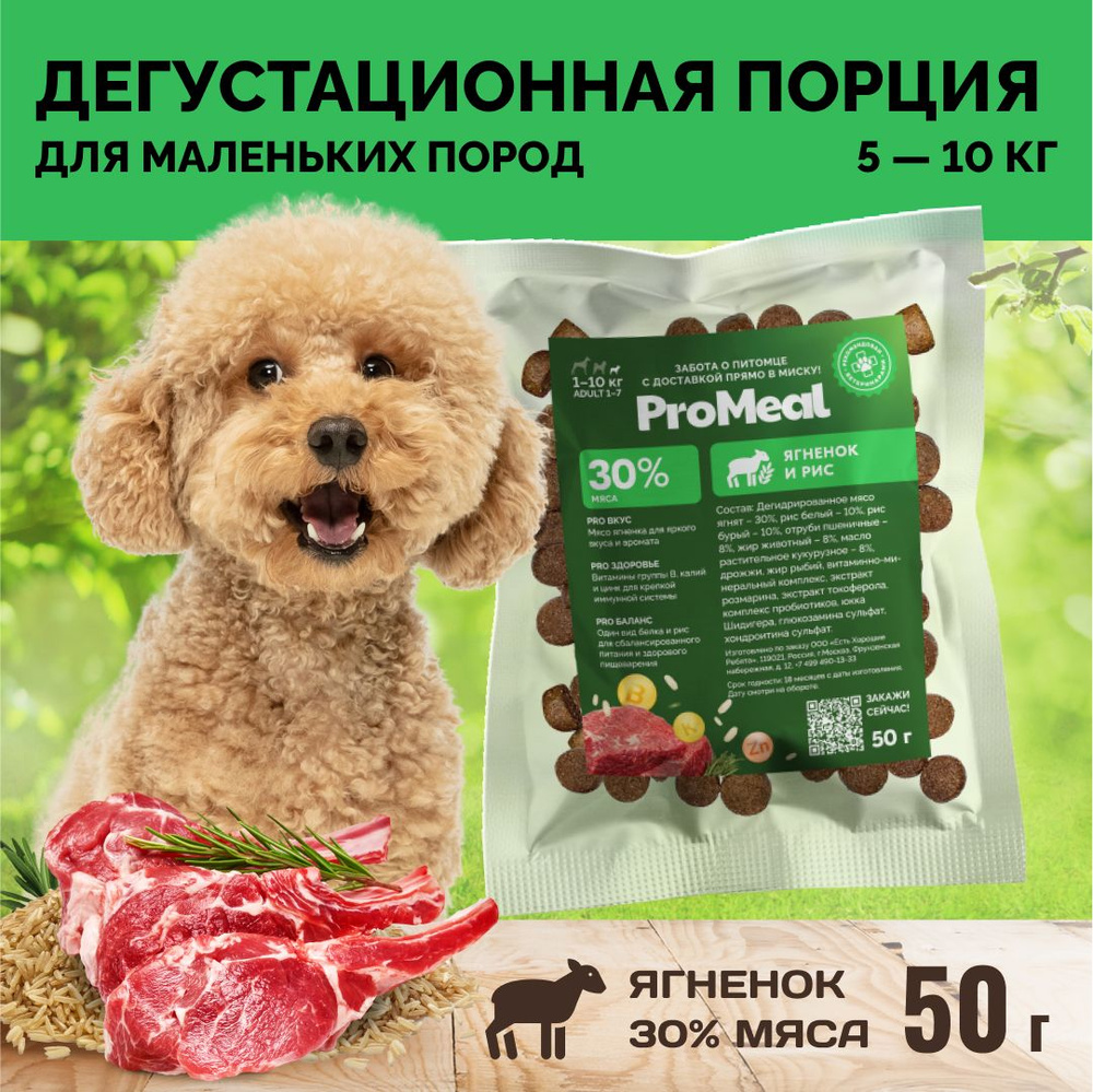 Сухой корм для собак мелких пород ProMeal Premium+, ягненок и рис, 50 г