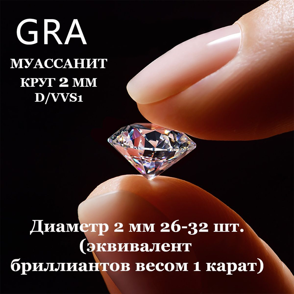 Муассанит Отдельно Бриллиант D/VVS1 2мм 1ct Круг 57гр #1