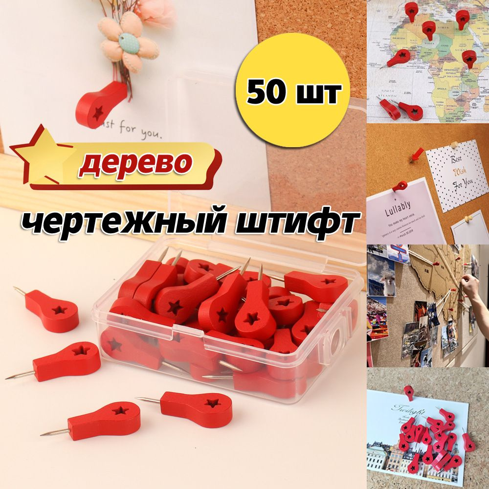 Булавки 50 шт. Геометки для карты мира из дерева / булавки канцелярские для пробковой доски.  #1