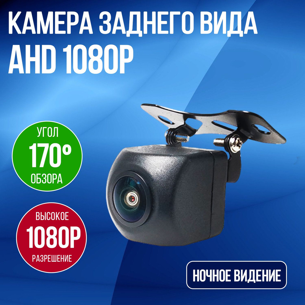 Камера заднего вида для авто AHD 1080p, AHD камера заднего вида для  автомобиля (FullHD)