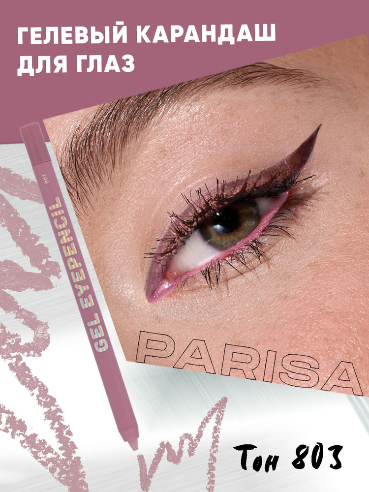 Parisa Карандаш для глаз гелевый GEL EYEPENCIL 803 #1