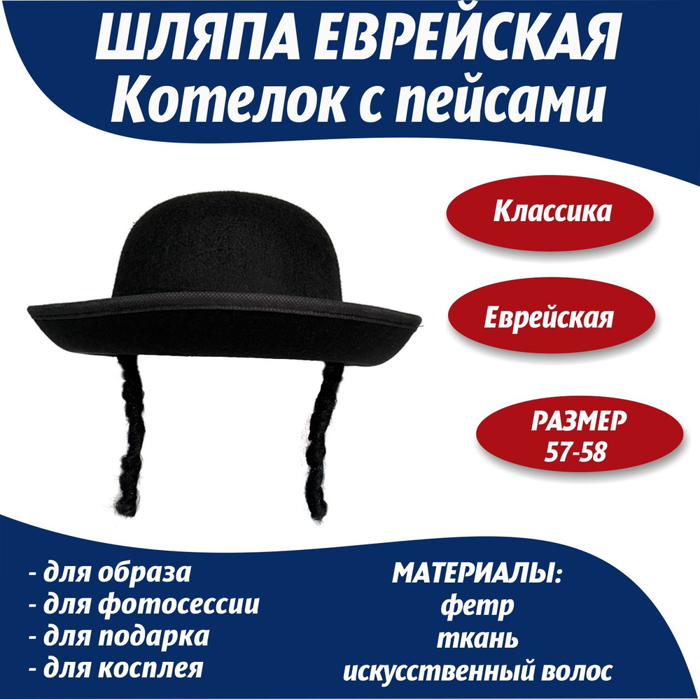 Шляпа еврейская/ шляпа еврея с пейсами купить c доставкой на OZON по ...