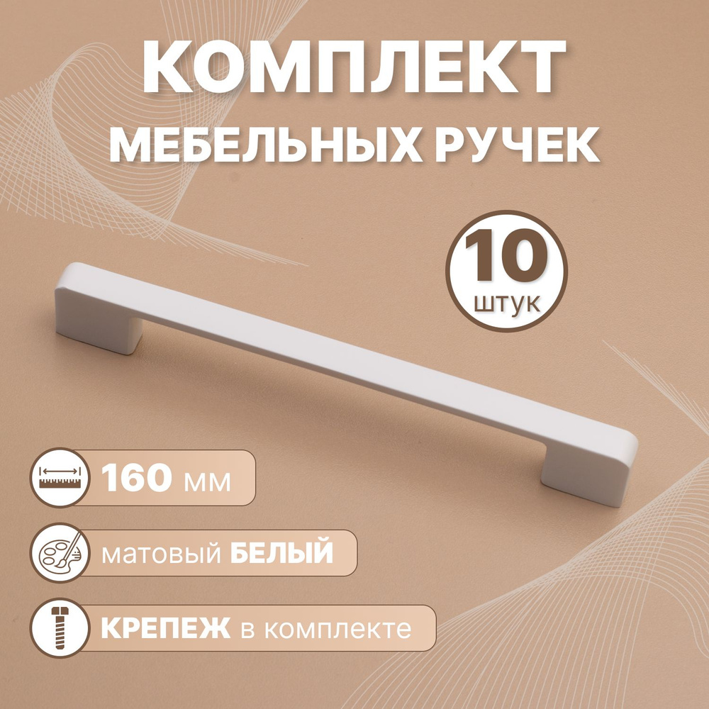 Ручки мебельные Style 160мм-межцентровое расстояние/192мм-длина Белый, 10 шт.  #1