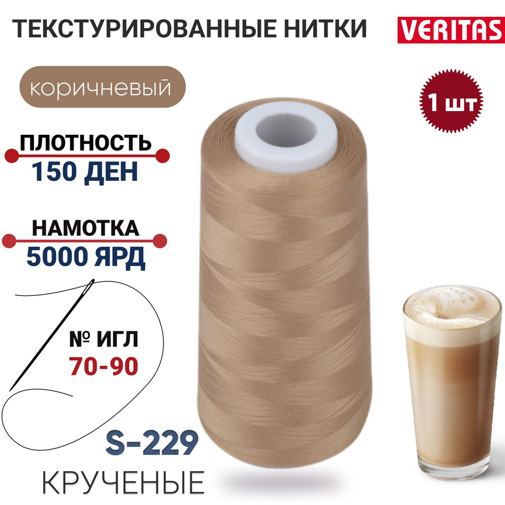 Нить для шитья текстурированная крученая 150D/1, 1шт, 5000ярд, 100% п/э для оверлока на петлители, светло-коричневый #1