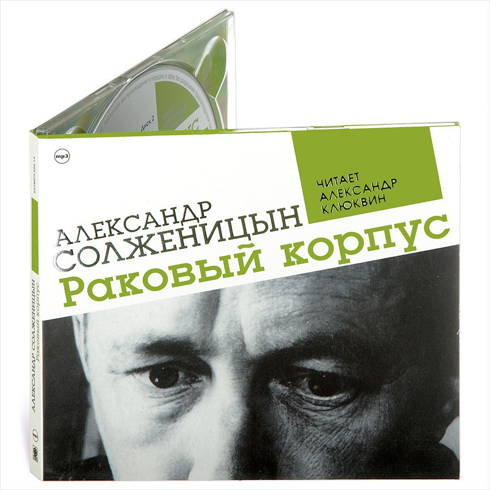 Раковый корпус (аудиокнига на 2-х CD-MP3) | Солженицын Александр - купить с  доставкой по выгодным ценам в интернет-магазине OZON (417593766)