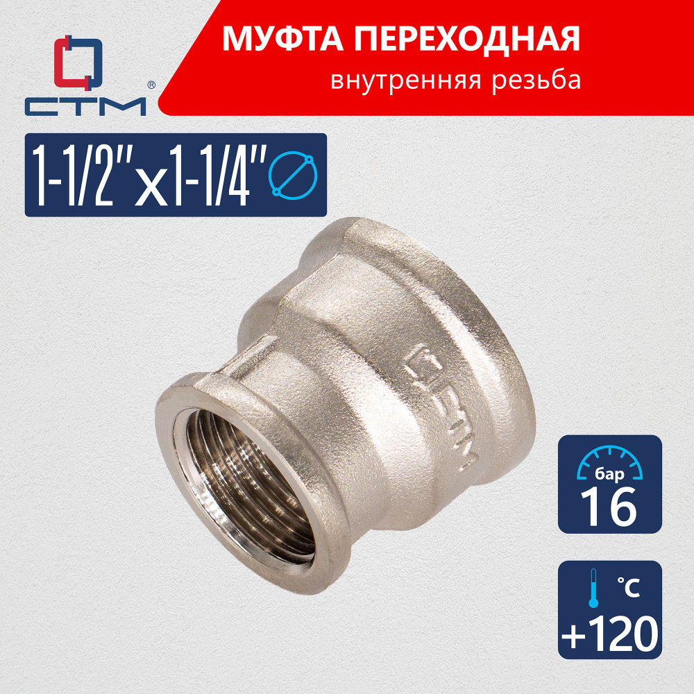 Муфта1 1/2"х1 1/4" переходная для трубы внутренняя резьба CTM  #1