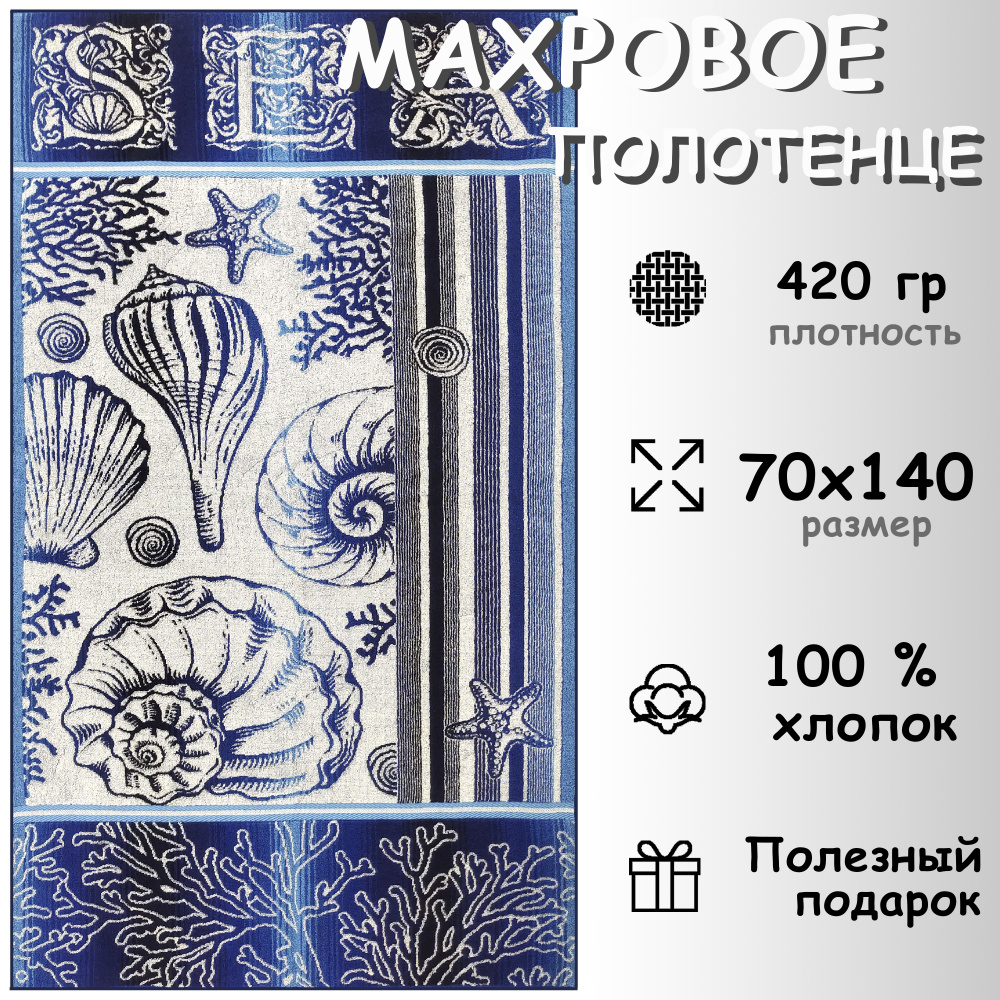 Полотенце махровое банное 70х140 Хлопок 100%, Море, Sea #1