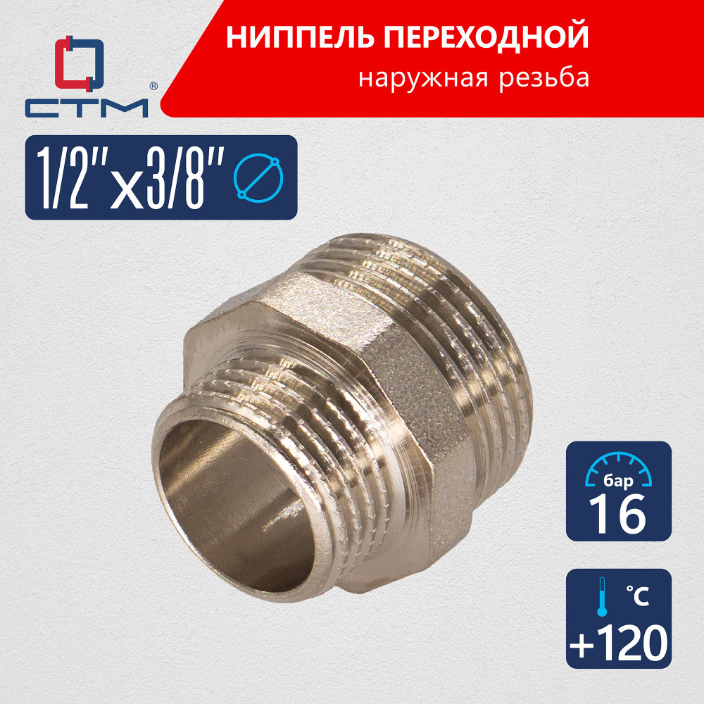 Ниппель 1/2"x3/8" переходной для трубы CTM #1