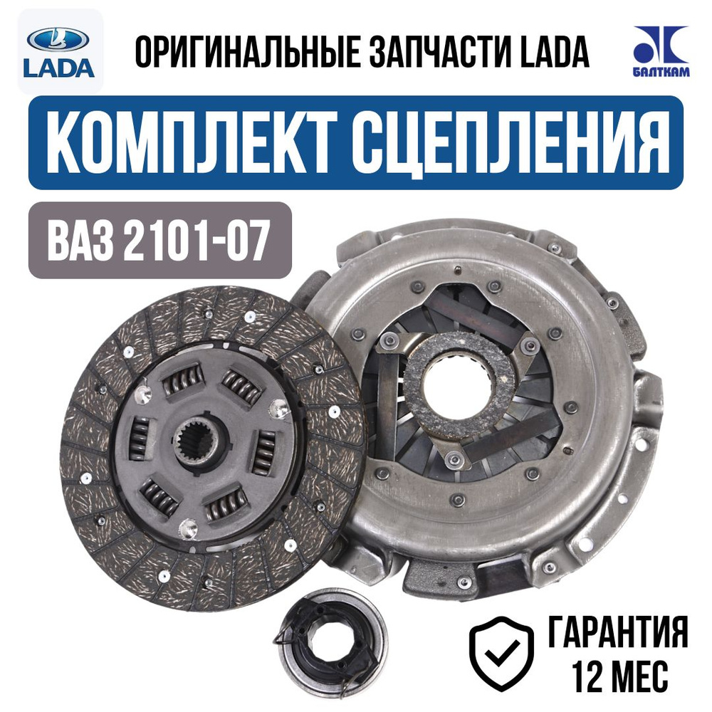 Комплект сцепления LADA ВАЗ 2101,2102,2103,2104,2105,2106,2107,2121(оригинал)  в сборе (Диск, корзина, выжимной подшипник) 21060-1601000-00 - LADA арт.  21060-1601000-00 - купить по выгодной цене в интернет-магазине OZON  (1407574878)