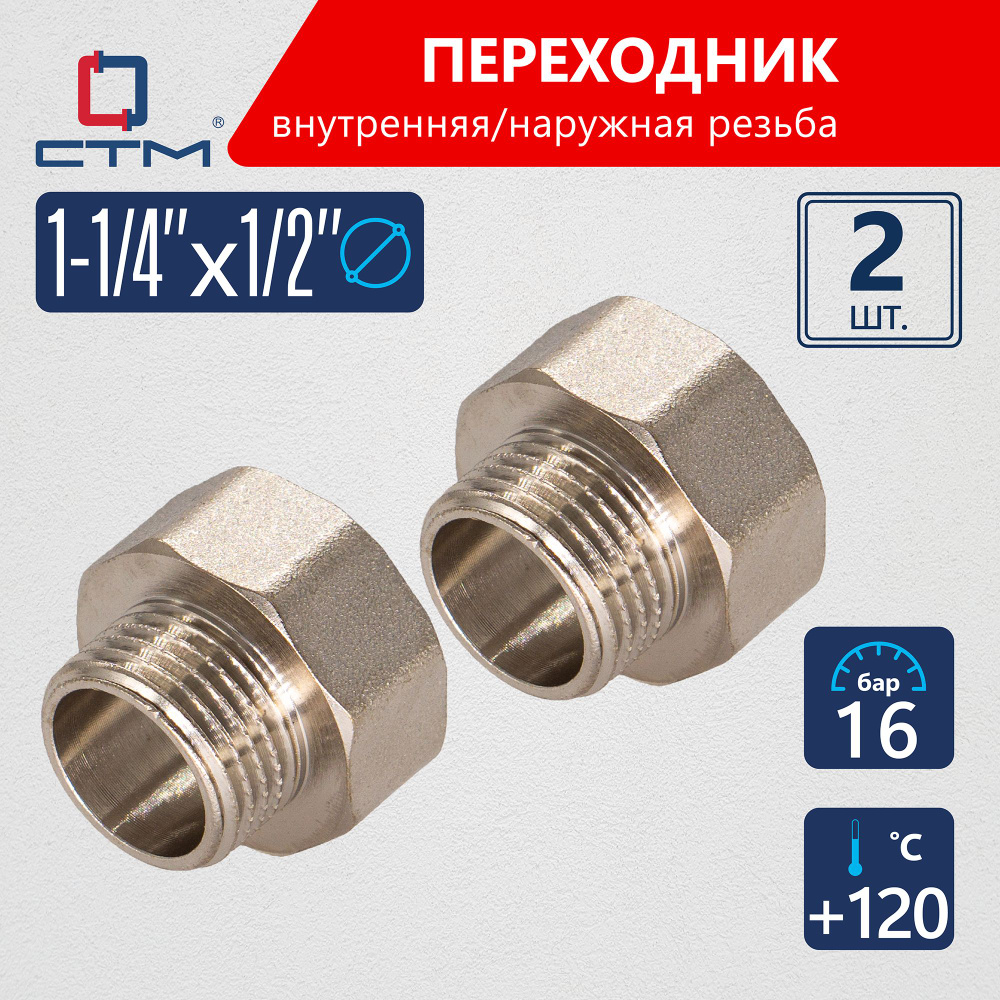 Переходник для трубы 1-1/4"х1/2" внутренняя-наружная резьба CTM (2шт.)  #1