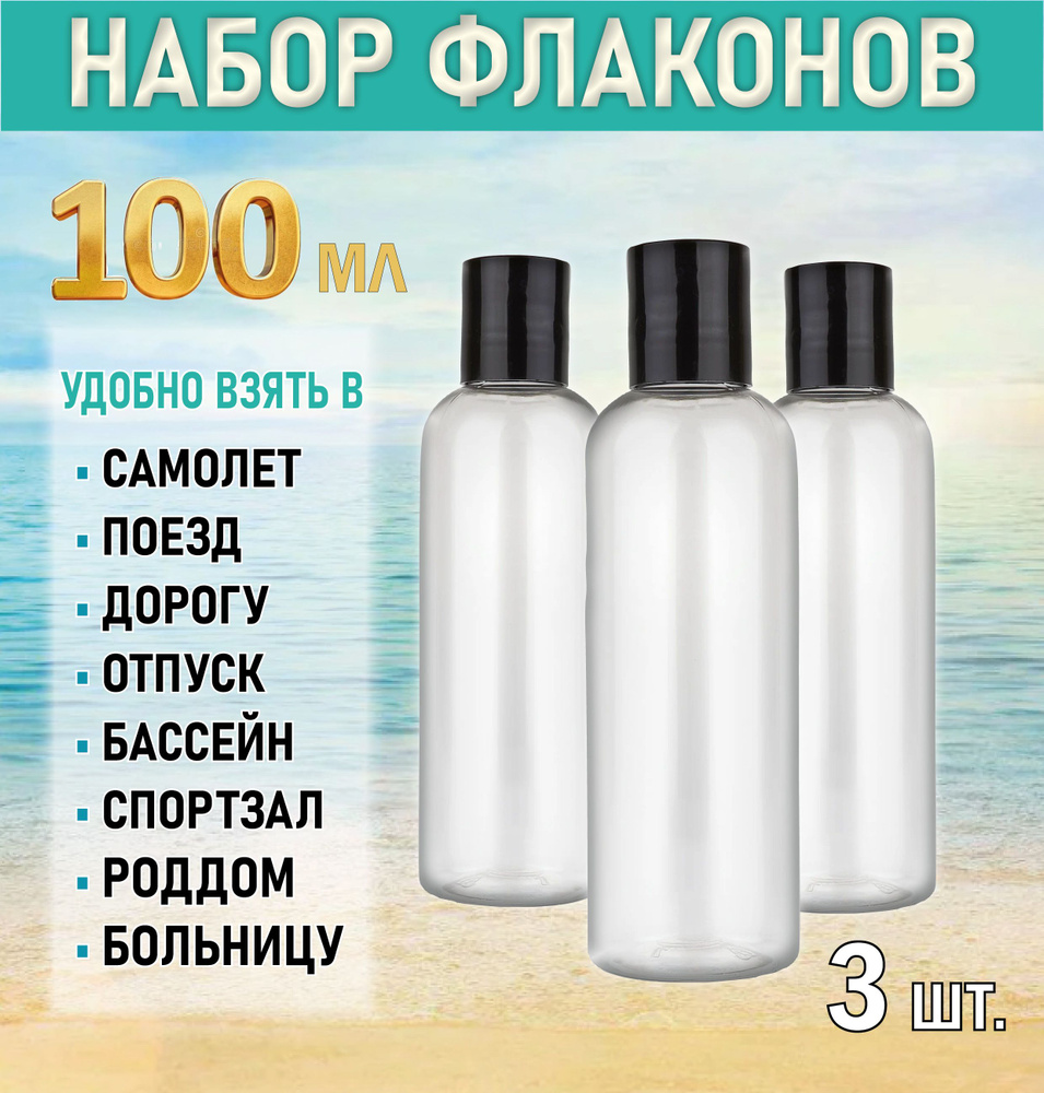 Дорожные флаконы косметические, 3 пустых флакона, 100 мл #1