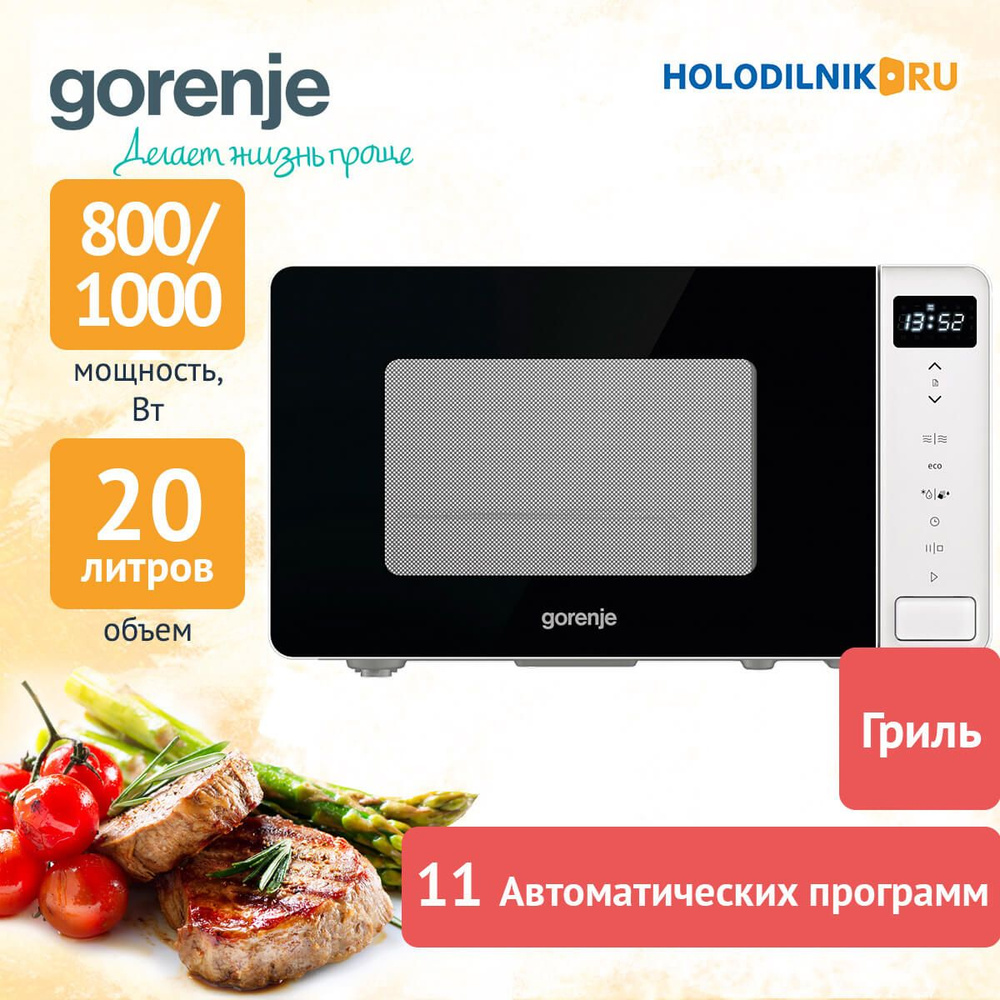 Микроволновая печь Gorenje 20L GRILL MO20S4W 733241 черно-белый - купить по  низким ценам в интернет-магазине OZON (1586720107)