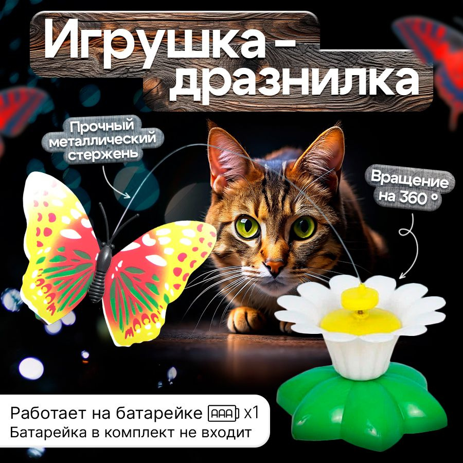 Игрушка для кошек интерактивная автоматическая, Бабочка вращающаяся, на  батарейках для котов , дразнилка SUPER DOG - купить с доставкой по выгодным  ценам в интернет-магазине OZON (1316631934)