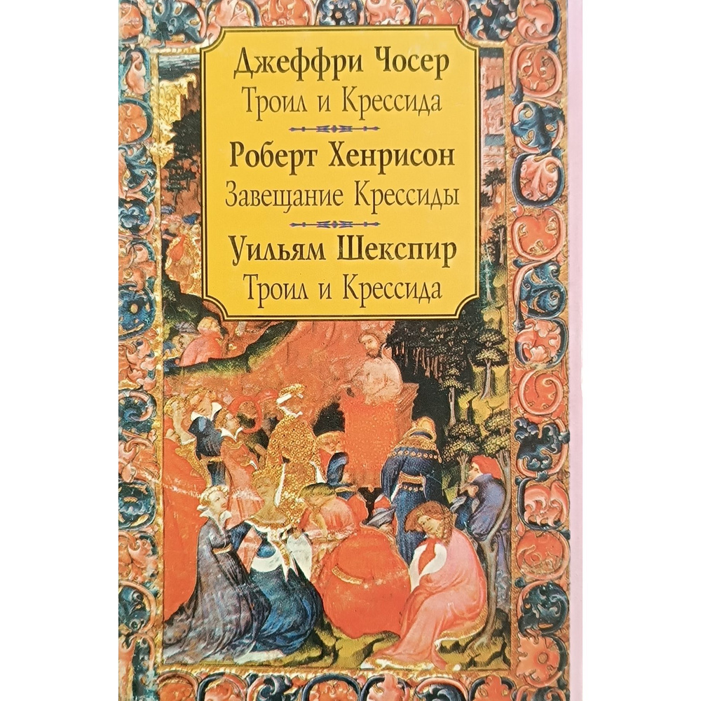 Джеффри Чосер. Троил и Крессида. Роберт Хенрисон. Завещание Крессиды. Уильям Шекспир. Троил и Крессида #1