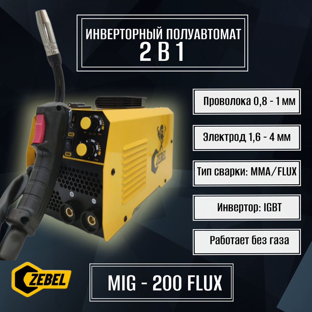 Сварочный инвертор полуавтомат для сварки ZEBEL MIG-200 FLUX без газа 2 В 1  (MMA/MIG FLUX) IGBT