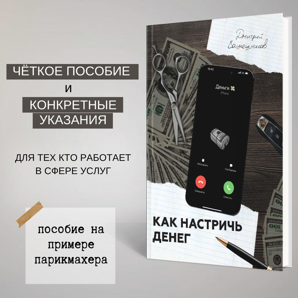 Как настричь денег | Дмитрий Вашешников - купить с доставкой по выгодным  ценам в интернет-магазине OZON (1587379784)