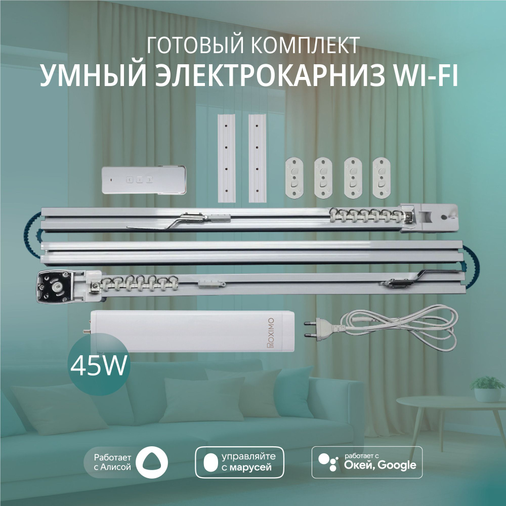 Умный электрокарниз для штор WiFi 2,1 метра #1