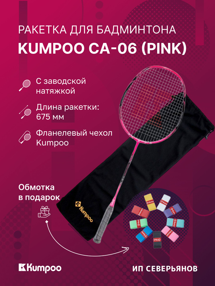 Ракетка для бадминтона Kumpoo CA-06 Pink #1