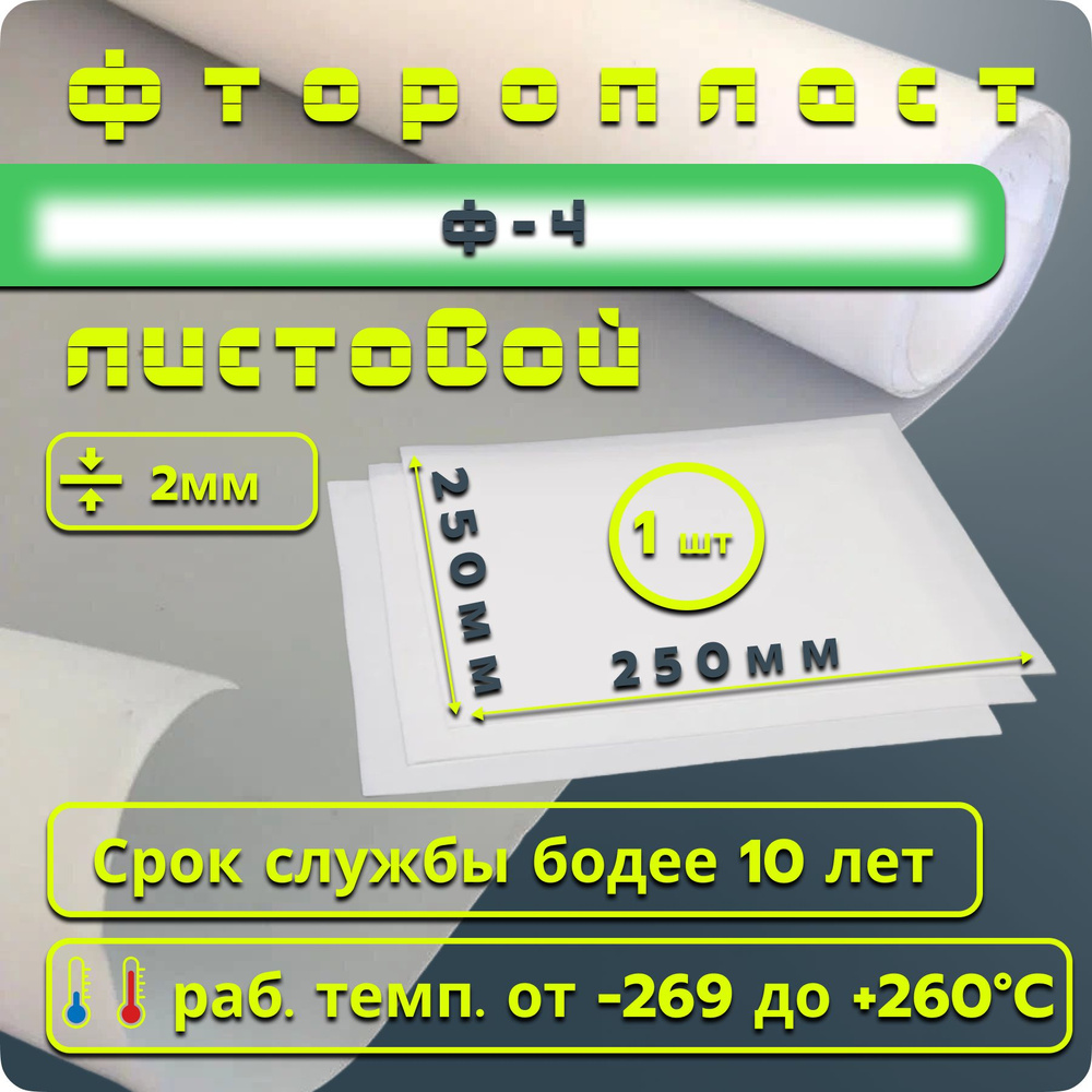 Фторопласт лист / полимер пластина 2,0 мм (250х250мм) 1шт изготовление прокладок ТУ 6-05-810-88  #1