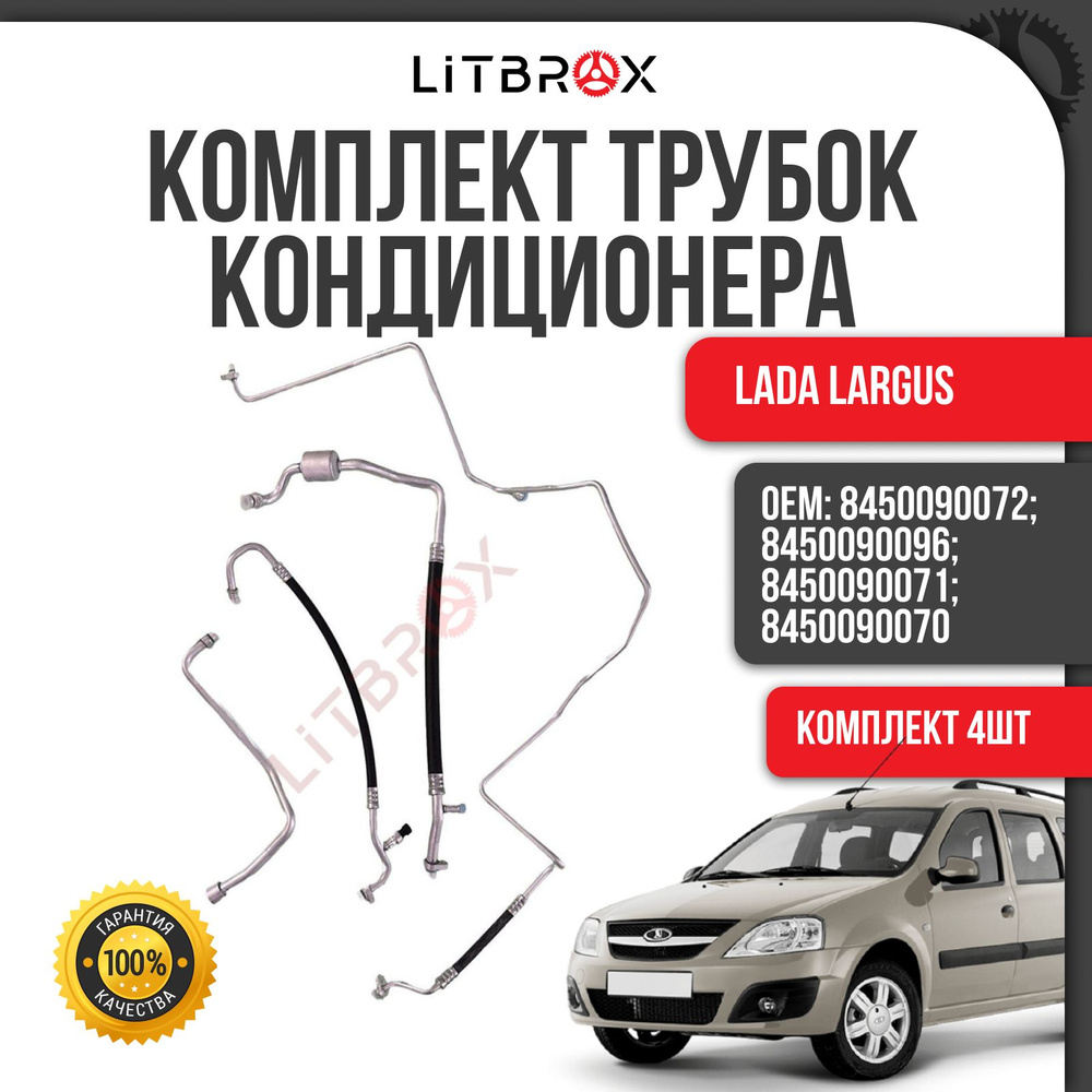 Трубка (шланг) кондиционера / Трубопровод кондиционера (к-т. 4 шт.) ВАЗ ...