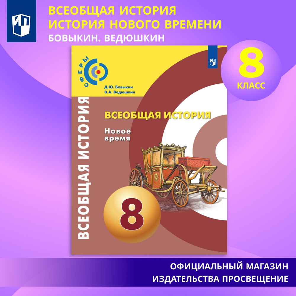 Всеобщая история. Новое время. 8 класс. Учебник | Бовыкин Дмитрий Юрьевич,  Ведюшкин Владимир Александрович