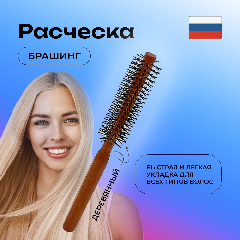 Расческа деревянная брашинг, круглая для укладки волос, бороды и усов ...