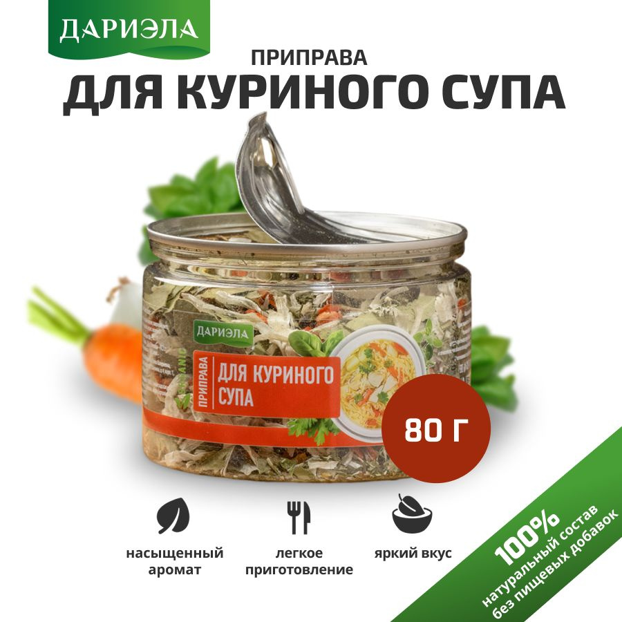 Приправа Для куриного супа, 80 гр. ДАРИЭЛА - купить с доставкой по ...