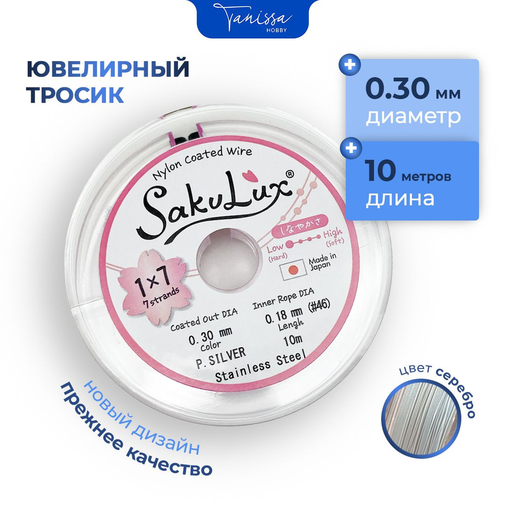 Ювелирный тросик (Ланка) FLEXY 0,3/Sakulux мм цвет серебро 7 струн 10м.  #1