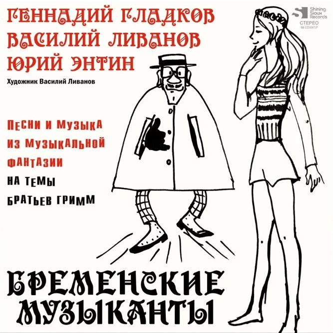 Виниловая пластинка Бременские Музыканты / Песни и музыка из мультфильмов (lp)  #1