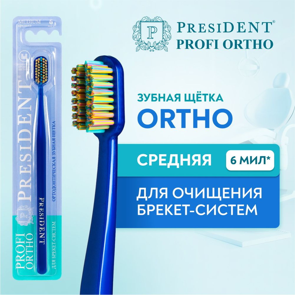 Ортодонтическая зубная щетка для брекетов PRESIDENT PROFI ORTHO ...