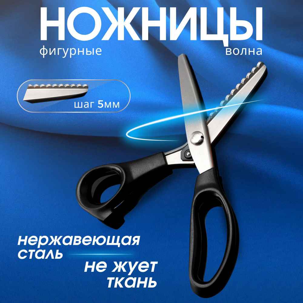 Ножницы портновские ВОЛНА, фигурные для ткани, швейные, раскройные для ...
