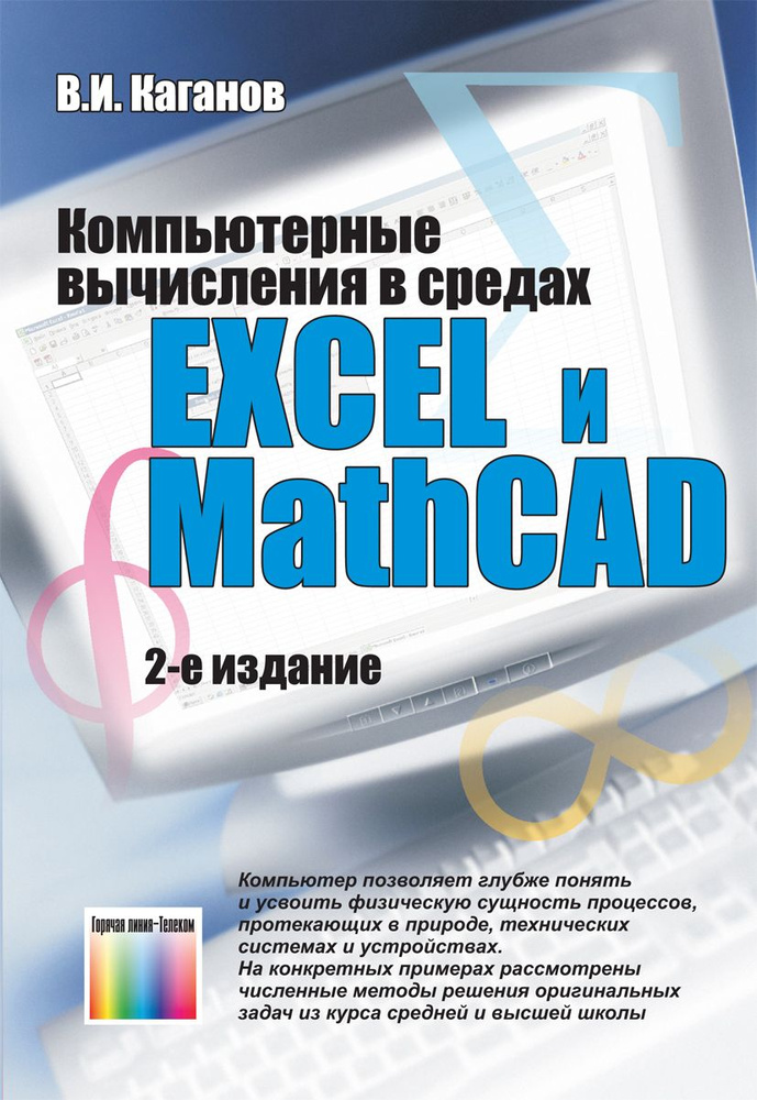 Компьютерные вычисления в средах Excel и Mathcad | Каганов Вильям Ильич  #1