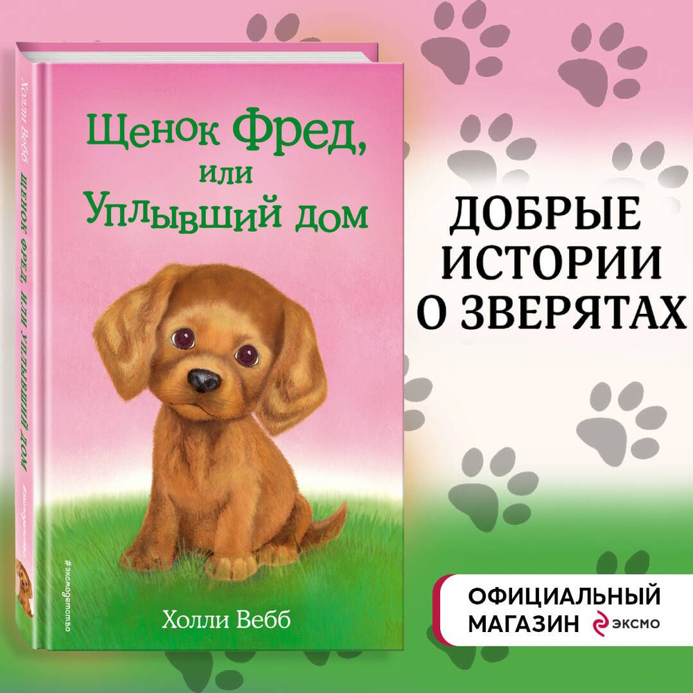 Щенок Фред, или Уплывший дом (выпуск 28) | Вебб Холли