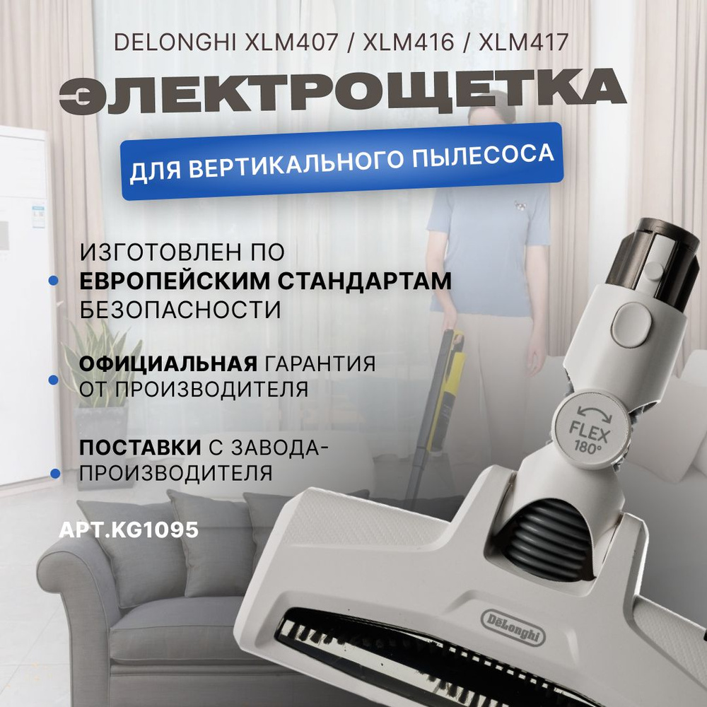 Электрощетка вертикального пылесоса Delonghi XLM407 / XLM416 / XLM417