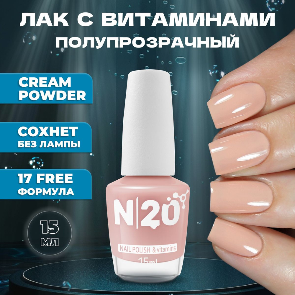 Укрепляющий лак для ногтей N20 Cream Powder, нюдовый розовый, 15 мл  #1