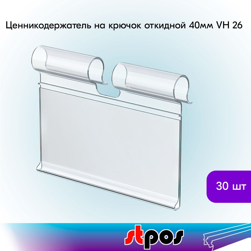 НАБОР Ценникодержатель на крючок откидной VH 26 длина 40мм, Прозрачный - 30 шт  #1