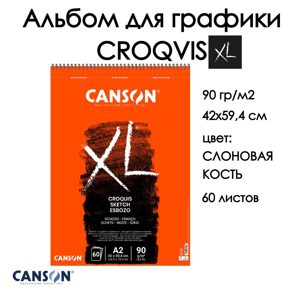 CANSON XL CROQVIS альбом для графики 90г/м.кв 42*59.4см 60 листов Слоновая кость спираль по короткой #1