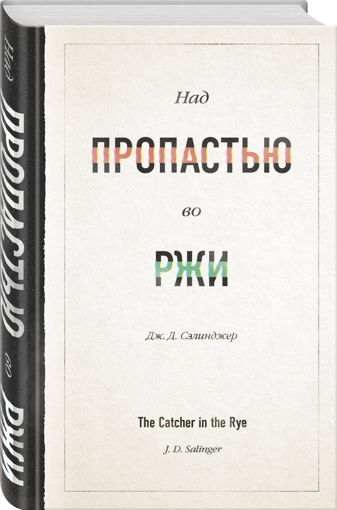 Над пропастью во ржи #1