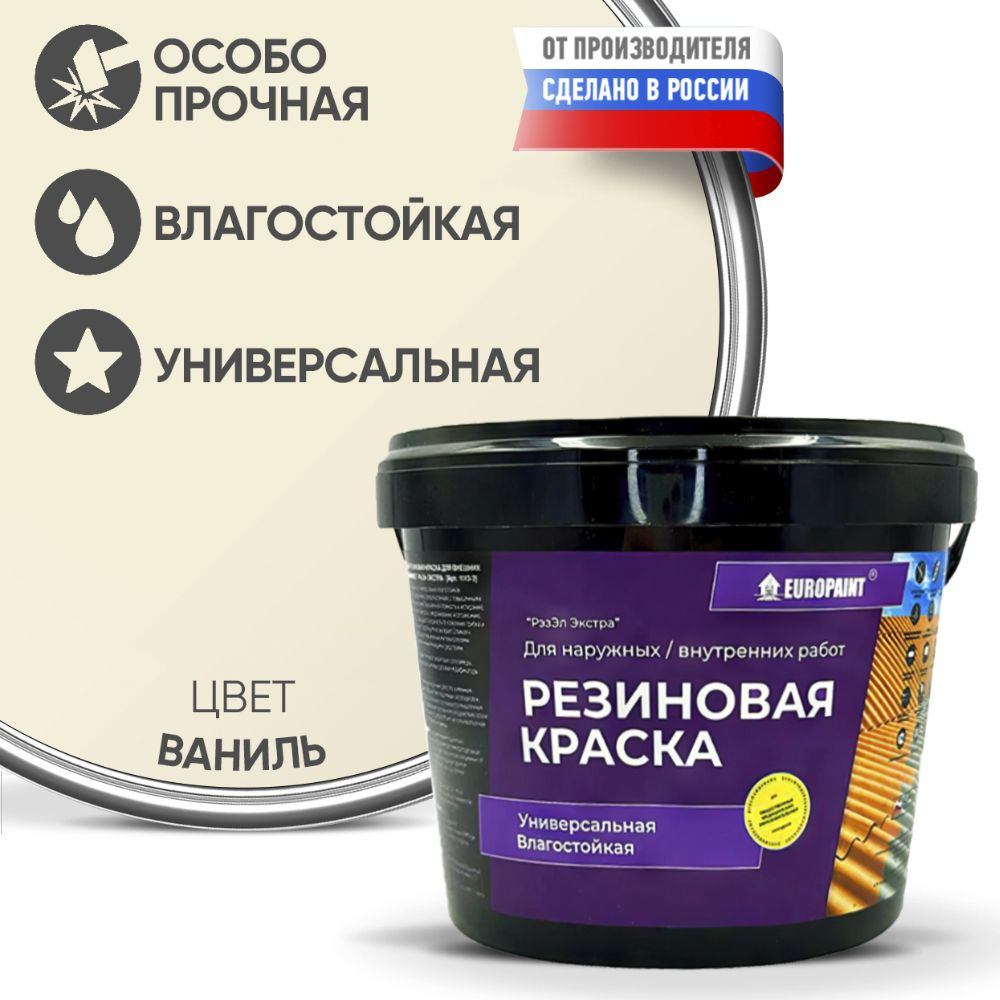 Краска Резиновая Эластичная Прочная EUROPAINT , Ваниль, 4 кг #1