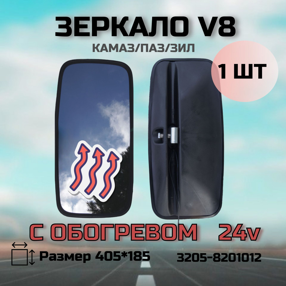 Зеркало заднего вида боковое V8-019 с обогревом 24V (405*185) МАЗ, КАМАЗ, ЗИЛ, грузовой а/т  #1