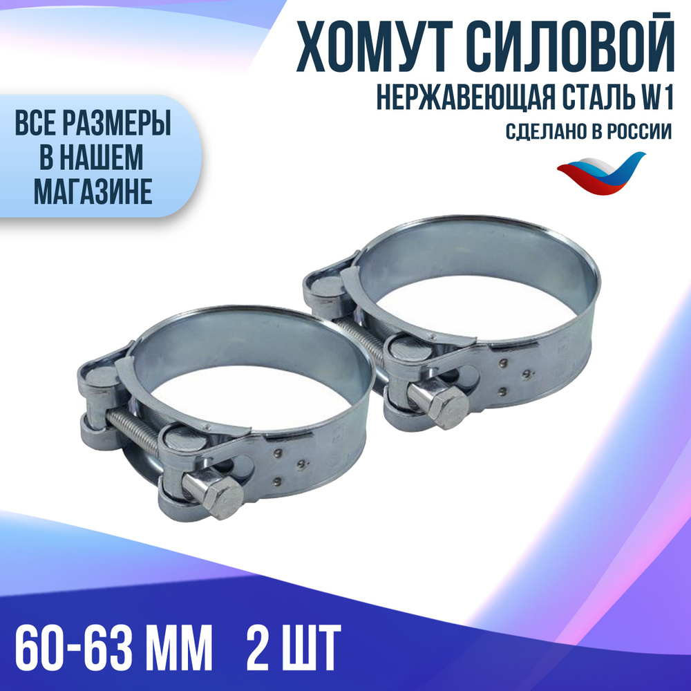 Хомут шарнирный (силовой)  60-63 мм