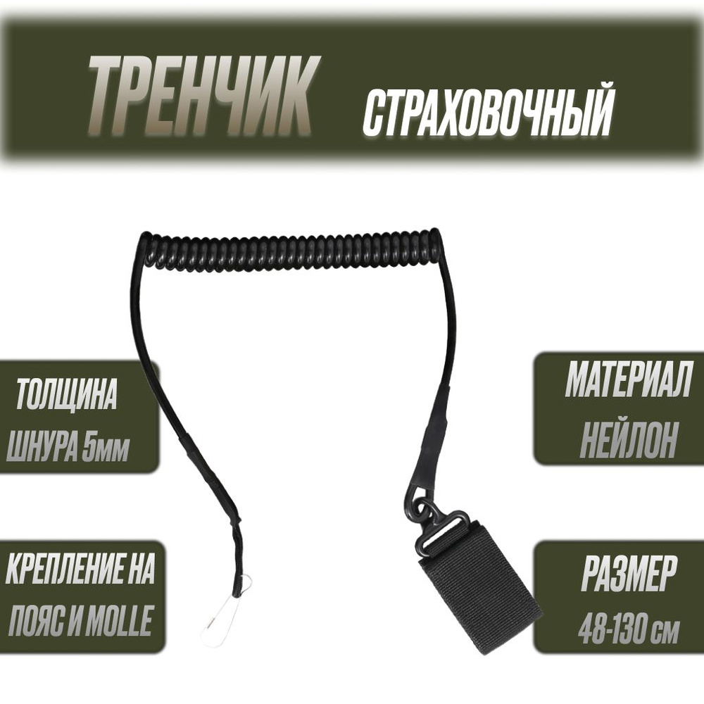 Тренчик страховочный спиральный Черный, (ремешок) на ремень - купить с ...