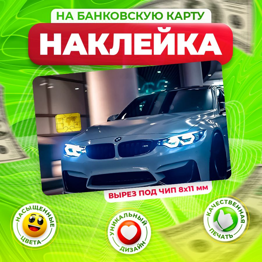 Наклейка, На банковскую карту BMW, Stickeria #1