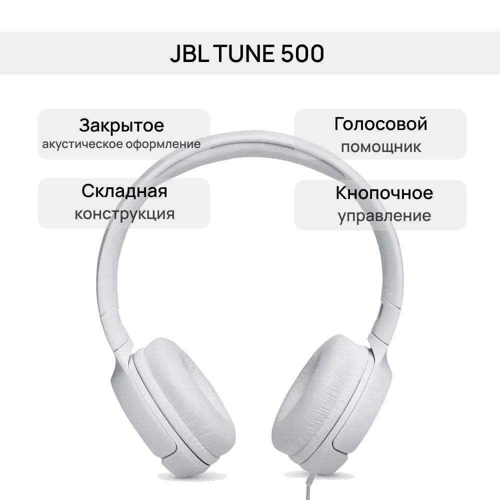 Наушники Накладные JBL TUNE 500 - купить по доступным ценам в  интернет-магазине OZON (1118672056)