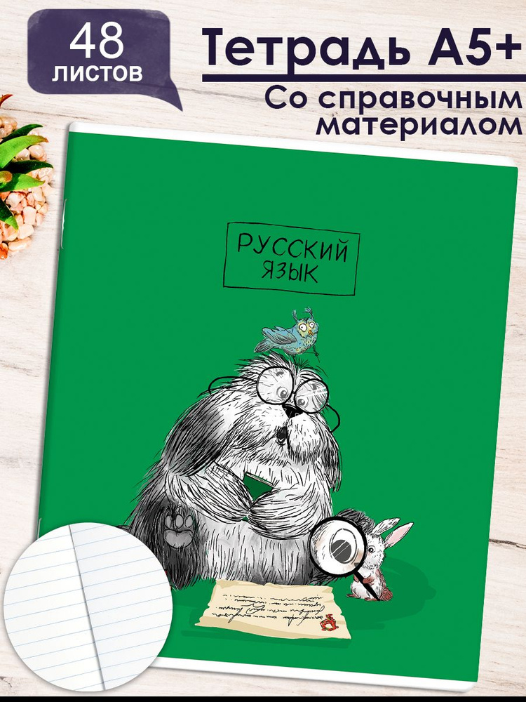 Тетрадь предметная "ПЁС УЧЁНЫЙ" РУССКИЙ ЯЗЫК 48л. А5+ мягкий переплёт (2 скобы) клетка  #1