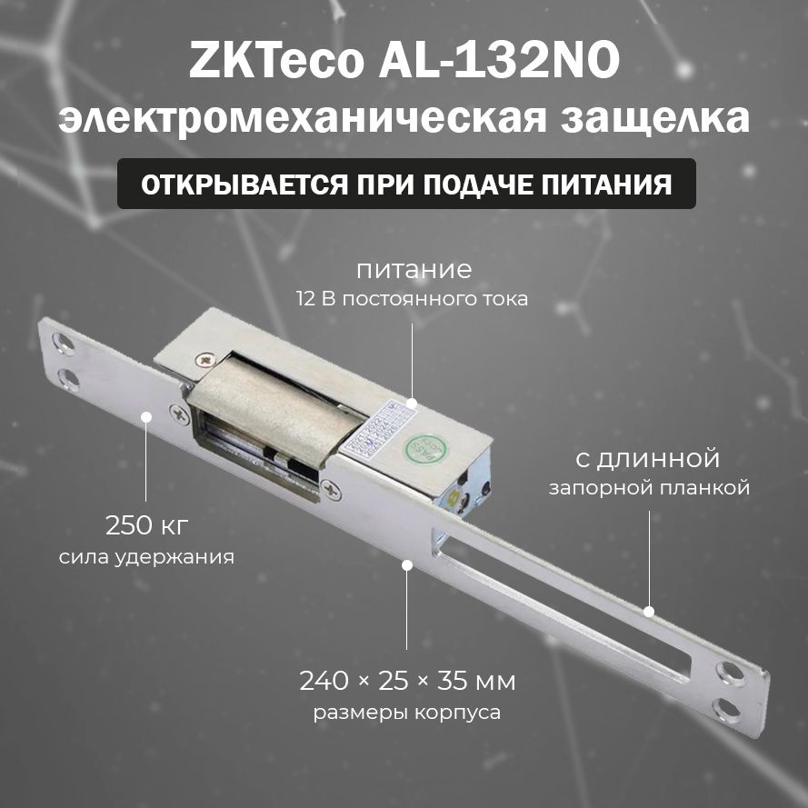 Электромеханическая защелка ZKTeco AL-132NO на дверь / без питания ...
