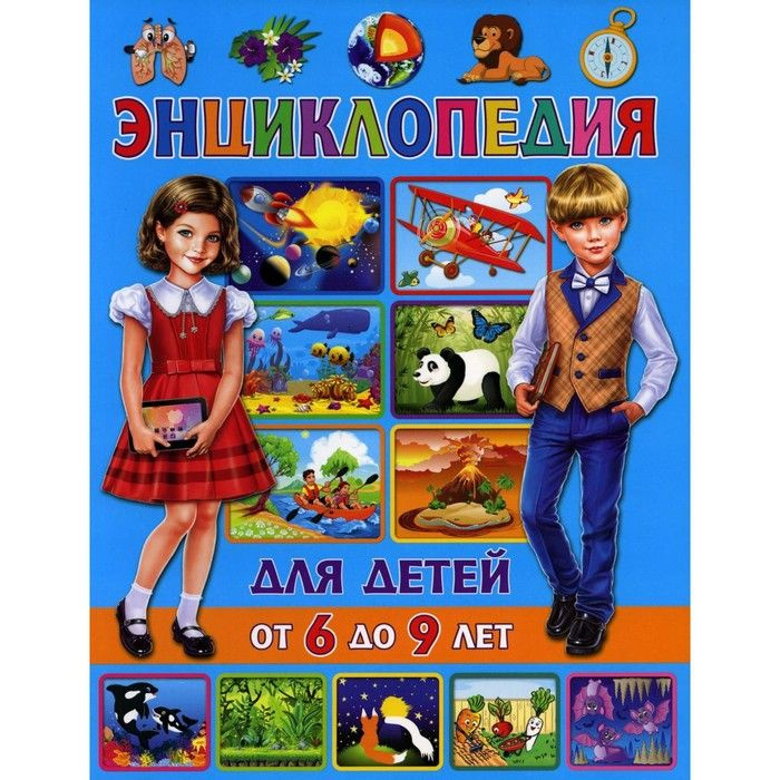 Детская энциклопедия Владис от 6 до 9 лет. 2022 год, Скиба Тамара Викторовна  #1